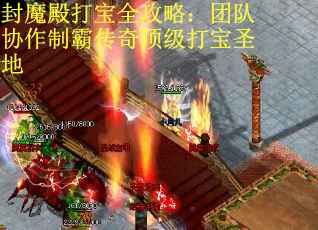 封魔殿打宝全攻略：团队协作制霸传奇顶级打宝圣地