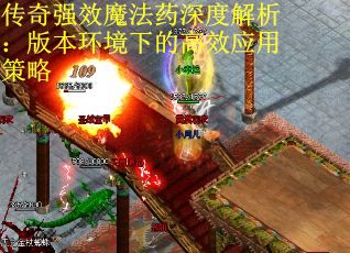 传奇强效魔法药深度解析：版本环境下的高效应用策略