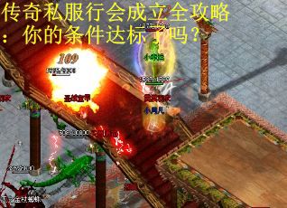 传奇私服行会成立全攻略：你的条件达标了吗？