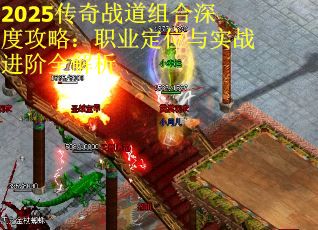 2025传奇战道组合深度攻略：职业定位与实战进阶全解析