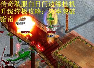 传奇私服白日门边缘挂机升级终极攻略：效率突破指南