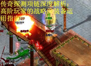 传奇探测项链深度解析：高阶玩家的战略级装备运用指南