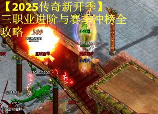【2025传奇新开季】三职业进阶与赛季冲榜全攻略