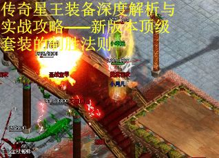 传奇星王装备深度解析与实战攻略——新版本顶级套装的制胜法则