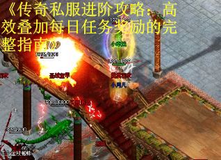 《传奇私服进阶攻略：高效叠加每日任务奖励的完整指南》