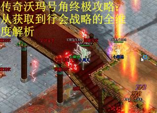 传奇沃玛号角终极攻略：从获取到行会战略的全维度解析
