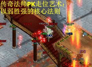 传奇法师PK走位艺术：以弱胜强的核心法则