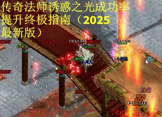 传奇法师诱惑之光成功率提升终极指南（2025最新版）