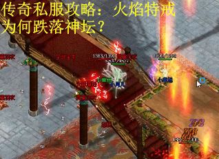 传奇私服攻略：火焰特戒为何跌落神坛？