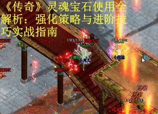 《传奇》灵魂宝石使用全解析：强化策略与进阶技巧实战指南
