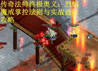 传奇法师终极奥义：烈焰魔戒掌控法则与实战进阶攻略