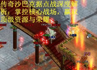 传奇沙巴克据点战深度解析：掌控核心战场，赢取顶级资源与荣耀