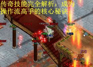 传奇技能完全解析：成为操作流高手的核心秘诀