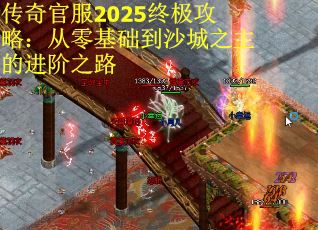 传奇官服2025终极攻略：从零基础到沙城之主的进阶之路