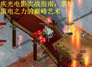 疾光电影实战指南：掌控雷电之力的巅峰艺术