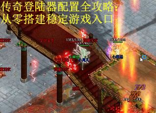 传奇登陆器配置全攻略：从零搭建稳定游戏入口