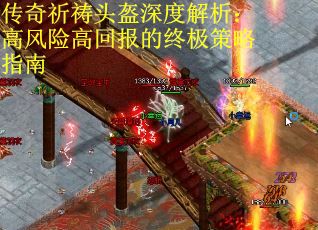 传奇祈祷头盔深度解析：高风险高回报的终极策略指南