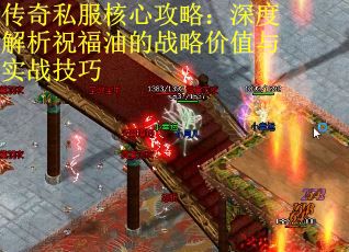 传奇私服核心攻略：深度解析祝福油的战略价值与实战技巧