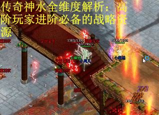 传奇神水全维度解析:高阶玩家进阶必备的战略资源
