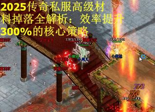 2025传奇私服高级材料掉落全解析：效率提升300%的核心策略