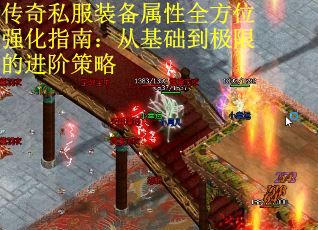 传奇私服装备属性全方位强化指南：从基础到极限的进阶策略