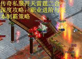 传奇私服开天雷霆二合一深度攻略：职业进阶与版本制霸策略