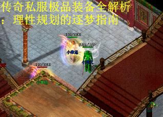 传奇私服极品装备全解析：理性规划的逐梦指南