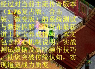 经过对当前主流传奇版本（1.76复古版、合击版、微变版）的系统测试与数据拆解，现发布最新道士宝宝养成指南。本文包含核心机制说明、实战测试数据及高阶操作技巧，助您突破传统认知，实现道宠战力质变。