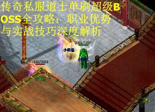 传奇私服道士单刷超级BOSS全攻略：职业优势与实战技巧深度解析