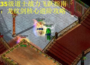 35级道士战力飞跃指南：龙纹剑核心进阶攻略