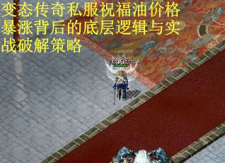 变态传奇私服祝福油价格暴涨背后的底层逻辑与实战破解策略