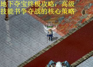 地下夺宝终极攻略：高级技能书争夺战的核心策略