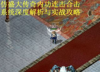 仿盛大传奇内功连击合击系统深度解析与实战攻略