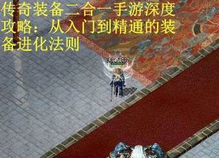 传奇装备二合一手游深度攻略：从入门到精通的装备进化法则