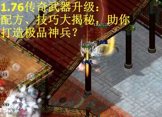 1.76传奇武器升级：配方、技巧大揭秘，助你打造极品神兵？
