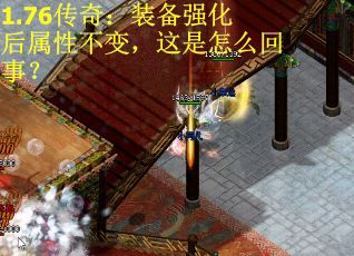 1.76传奇：装备强化后属性不变，这是怎么回事？