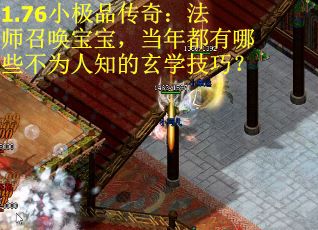 1.76小极品传奇：法师召唤宝宝，当年都有哪些不为人知的玄学技巧？