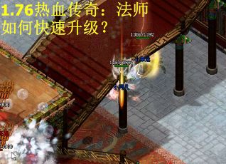 1.76热血传奇：法师如何快速升级？