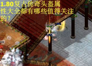 1.80复古传奇头盔属性大全都有哪些值得关注的？