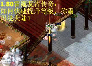 1.80雷霆复古传奇：如何快速提升等级，称霸玛法大陆？
