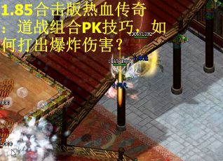 1.85合击版热血传奇：道战组合PK技巧，如何打出爆炸伤害？