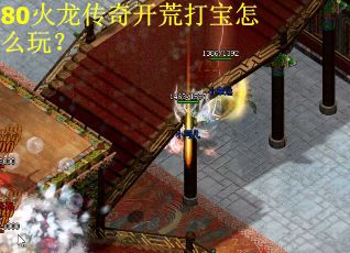 80火龙传奇开荒打宝怎么玩？