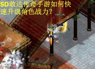 SD敢达传奇手游如何快速升级角色战力？