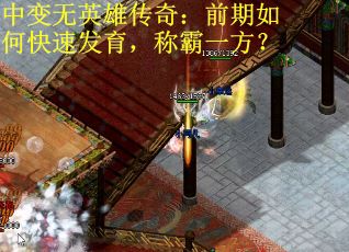 中变无英雄传奇：前期如何快速发育，称霸一方？
