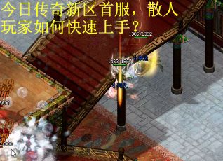 今日传奇新区首服，散人玩家如何快速上手？