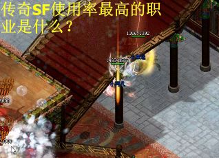 传奇SF使用率最高的职业是什么？