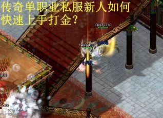 传奇单职业私服新人如何快速上手打金？