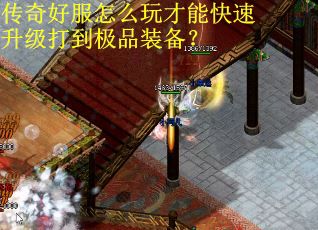 传奇好服怎么玩才能快速升级打到极品装备？