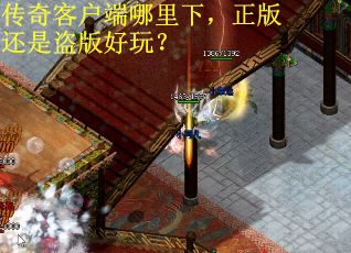 传奇客户端哪里下，正版还是盗版好玩？