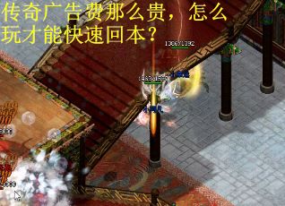 传奇广告费那么贵，怎么玩才能快速回本？
